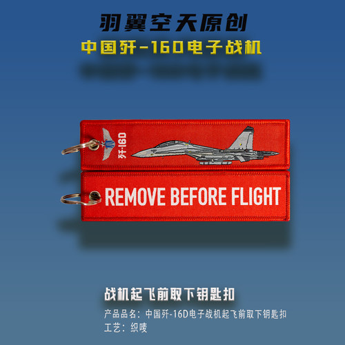 羽翼空天钥匙扣歼16D电子战机