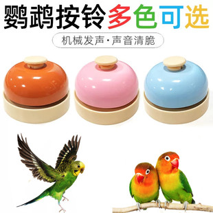 鹦鹉玩具训鸟神器互动发声训练道具益智解闷玩耍按铃虎皮牡丹玄凤