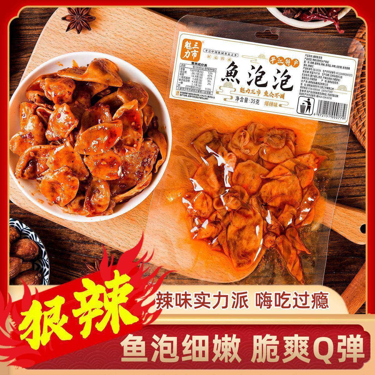 湖南平江特产香辣鱼泡泡鱼零食特辣鱼泡泡开袋即食解馋