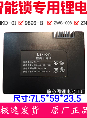 新款智能锁Li-ion锂离子锂电池指纹锁HKD-01电池ZNS-04门锁9896-B