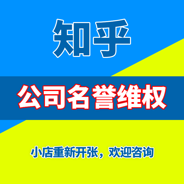 知乎贴吧综合百度推广业务企业咨询侵权品牌管理服务问题 商务/设计服务 设计素材/源文件 原图主图