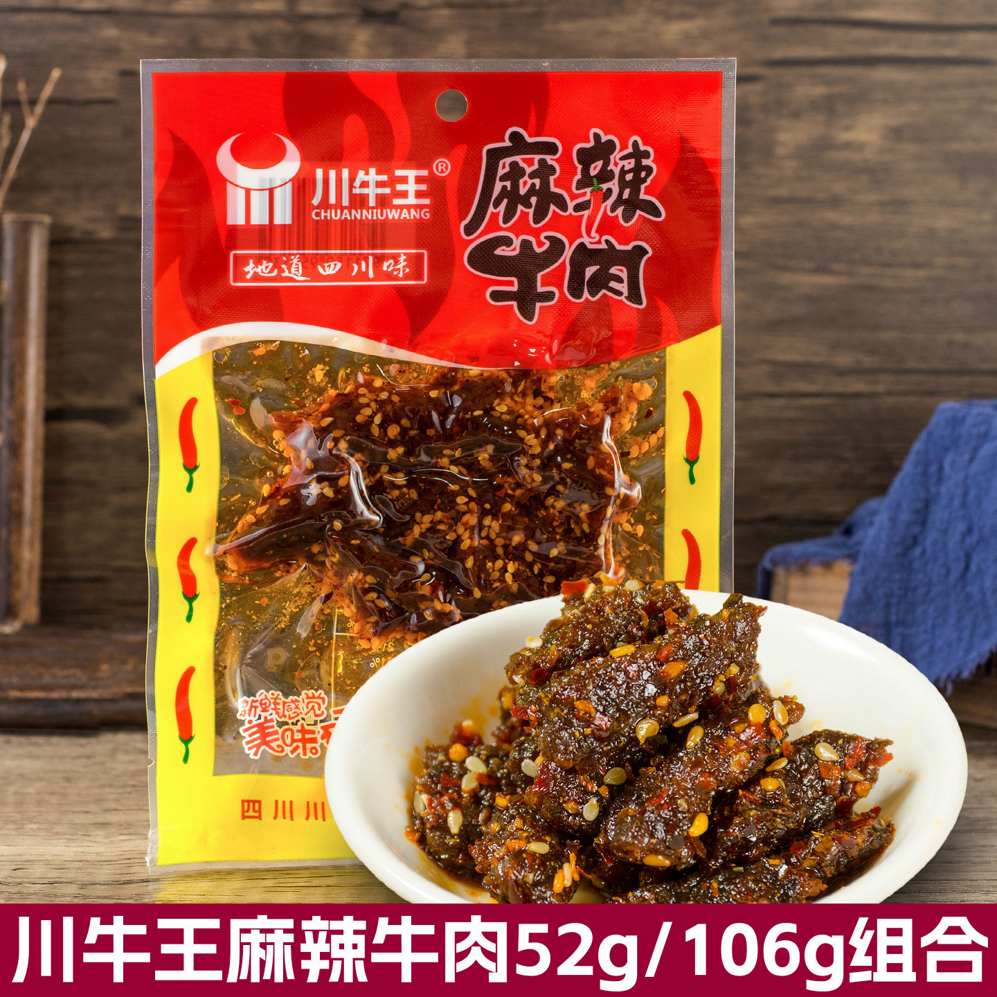 川牛王麻辣牛肉干52g*5袋组合106g四川特色办公休闲麻辣牛肉零食