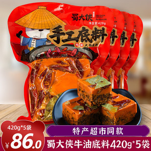 蜀大侠牛油火锅汤底420g*4袋手工火锅料四川重庆麻辣烫小龙虾调料