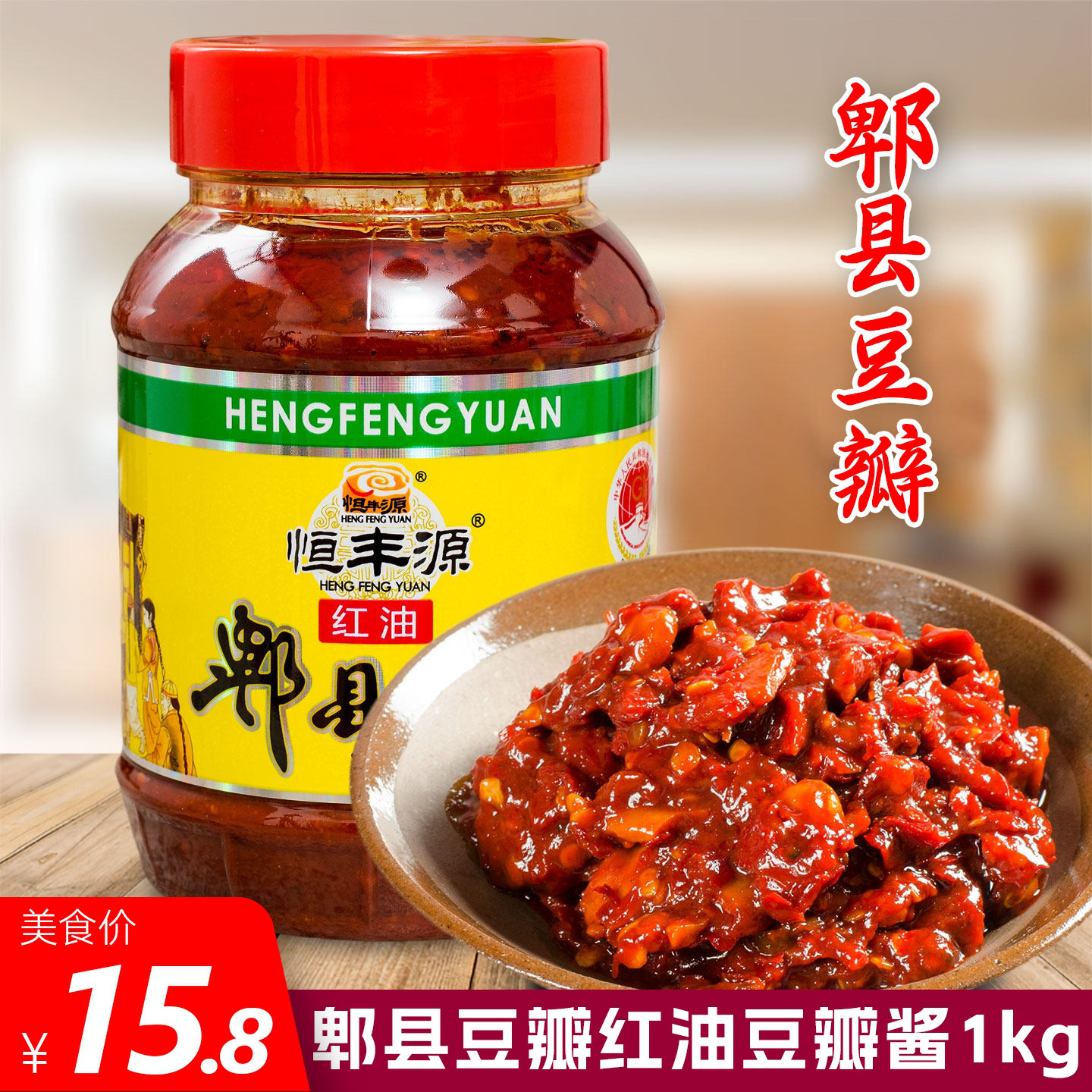 恒丰源红油豆瓣1kg郫县豆瓣酱辣椒酱1000克瓶装家庭装川菜调味料