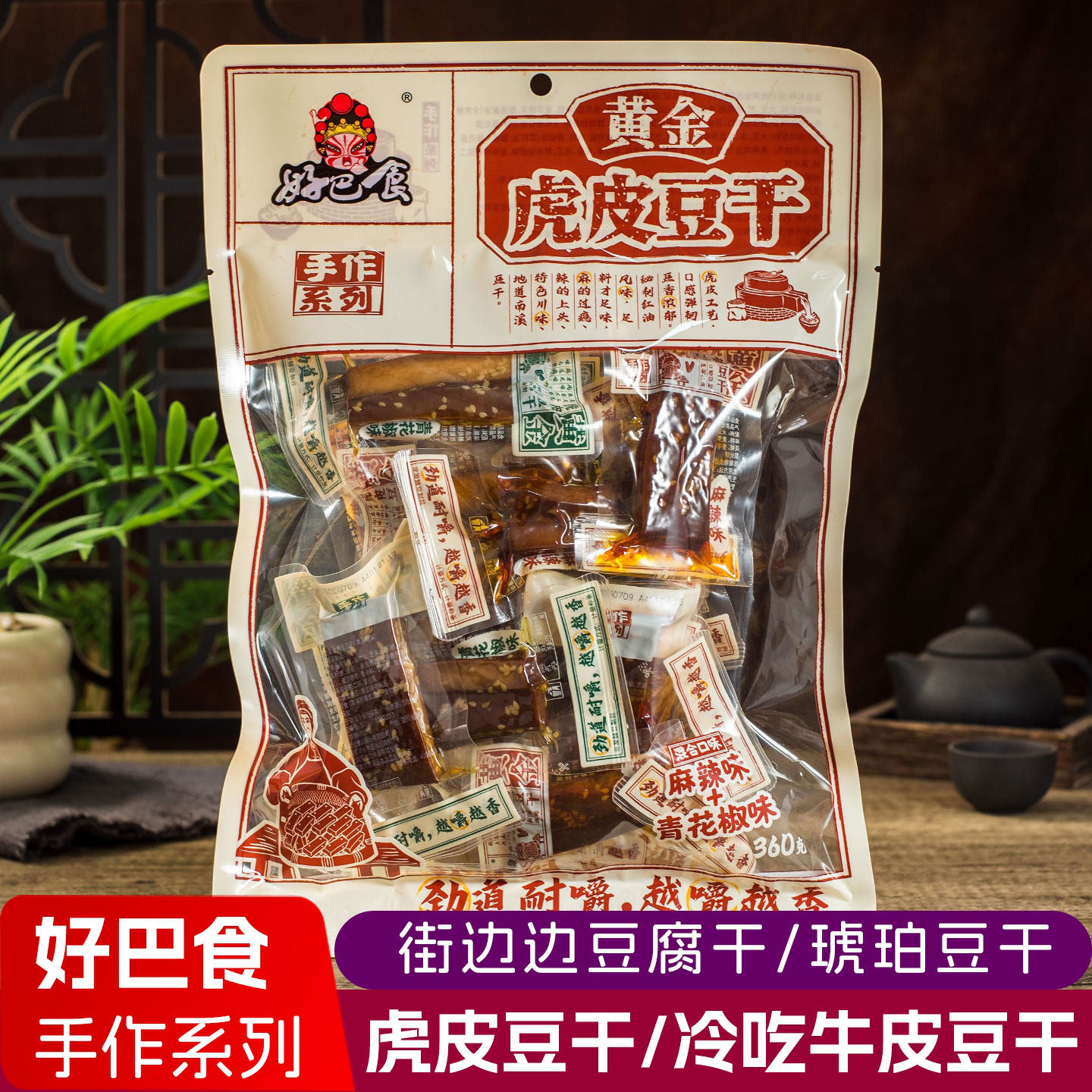 好巴食虎皮豆干360g街边牛皮豆腐干麻辣解馋零食四川休闲成都特产