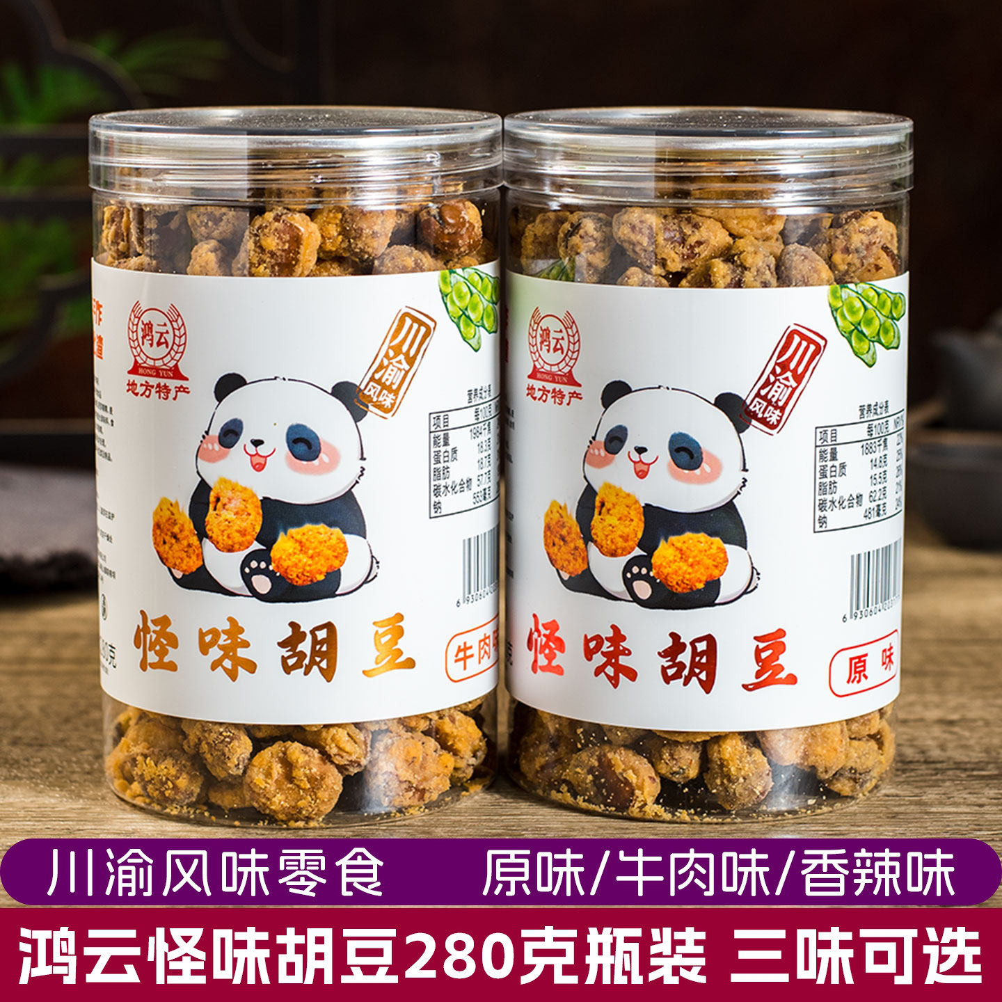 鸿云怪味胡豆280g*3罐原味牛肉味香辣蚕豆兰花豆四川小吃麻辣零食