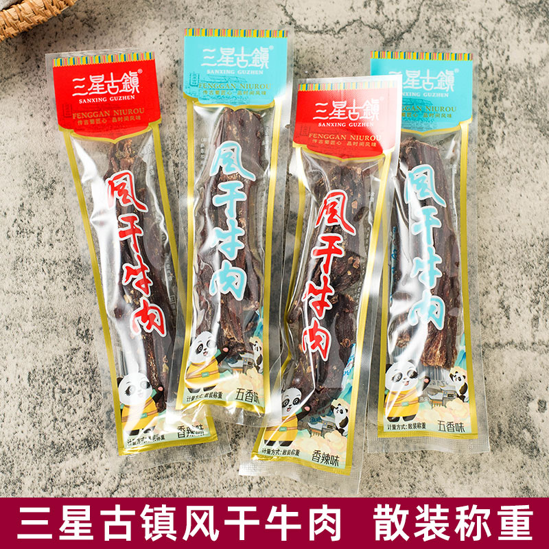 三星古镇风干牛肉独立小袋称重