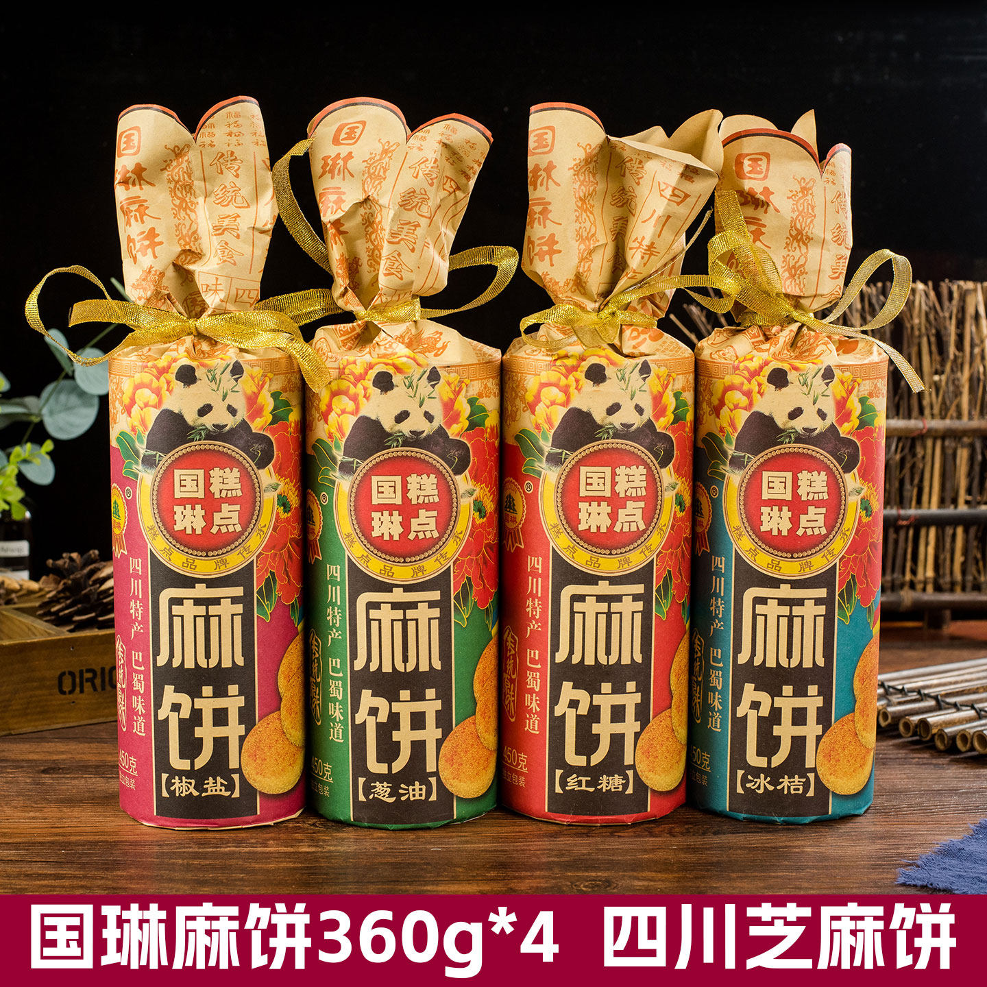 国琳麻饼360g*4筒椒盐红糖葱油芝麻饼子冰桔传统糕点零食四川特产