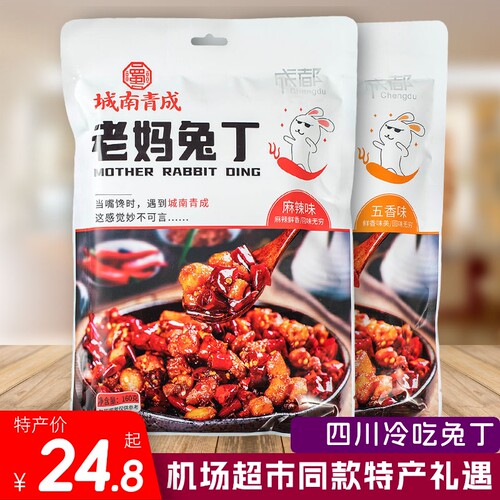 城南青成老妈兔丁160g麻辣五香味冷吃熟食四川特产成都旅游伴手礼