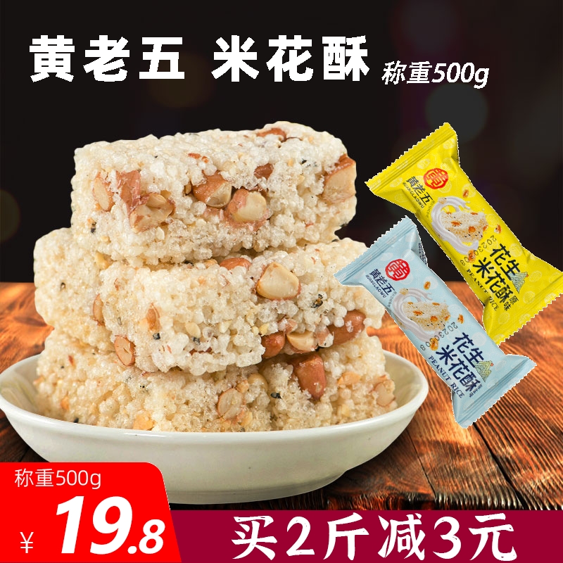 黄老五花生米花酥500g原味椒盐味独立小包散装称重休闲 零食米花