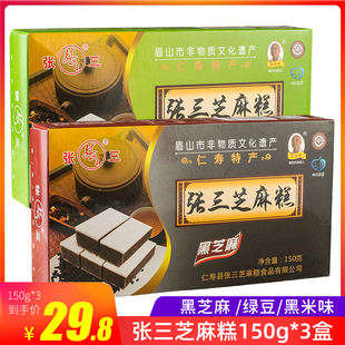 黑芝麻统糕点休闲零食四川眉山仁寿特产 张三芝麻糕绿豆味150g盒装