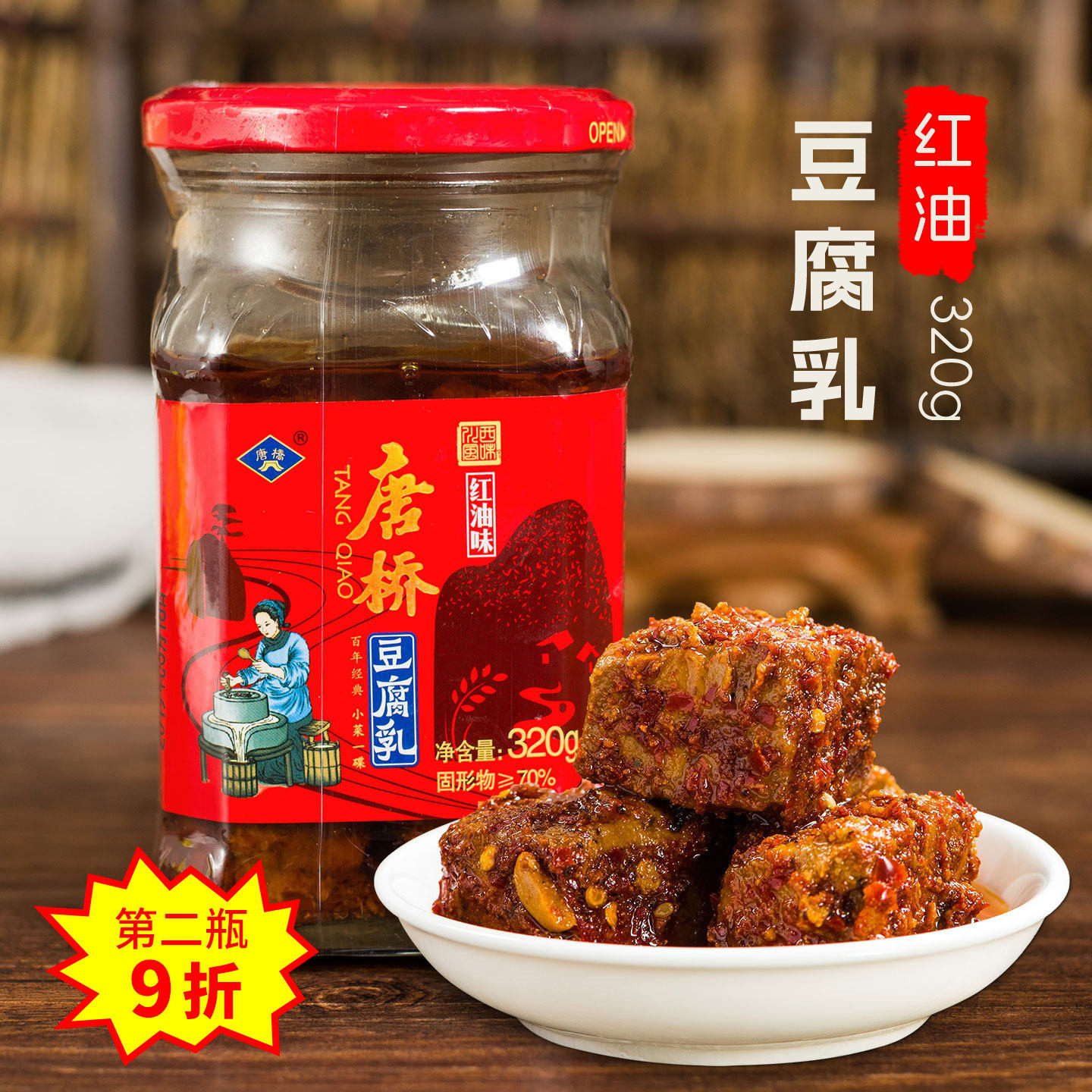 唐桥豆腐乳320g红油味麻辣下饭菜四川大邑特产安仁古镇唐场豆腐乳