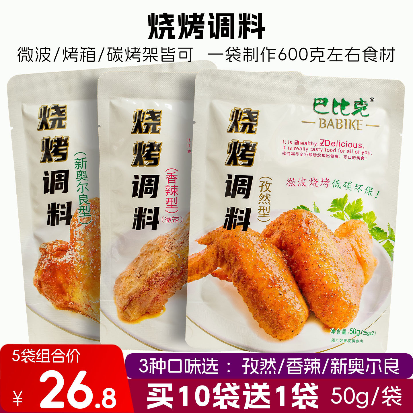 巴比克烧烤调料50g*5袋纽奥良腌料鸡翅家庭厨房微波DIY野外烧烤
