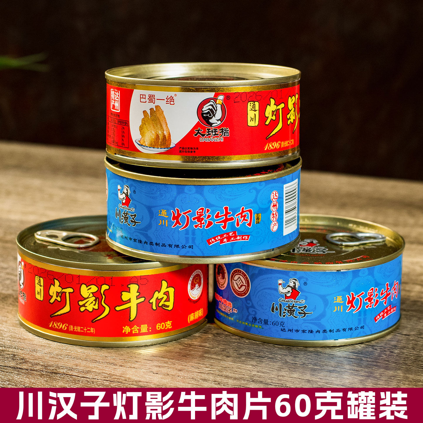 川汉子灯影牛肉片罐头60g*5罐麻辣五香四川达州特产牛肉零食熟食