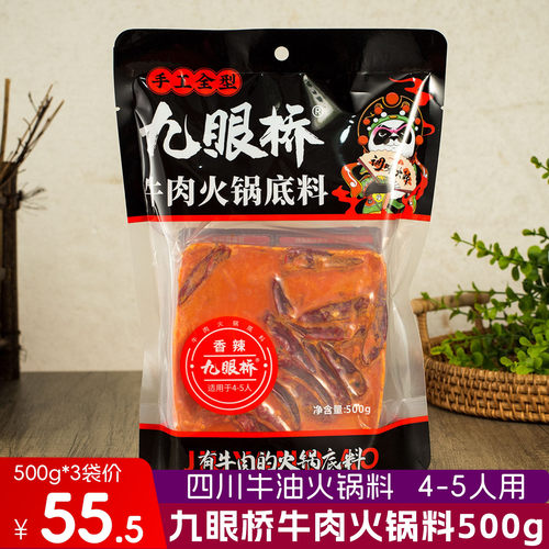 九眼桥牛肉火锅底料四川成都调料
