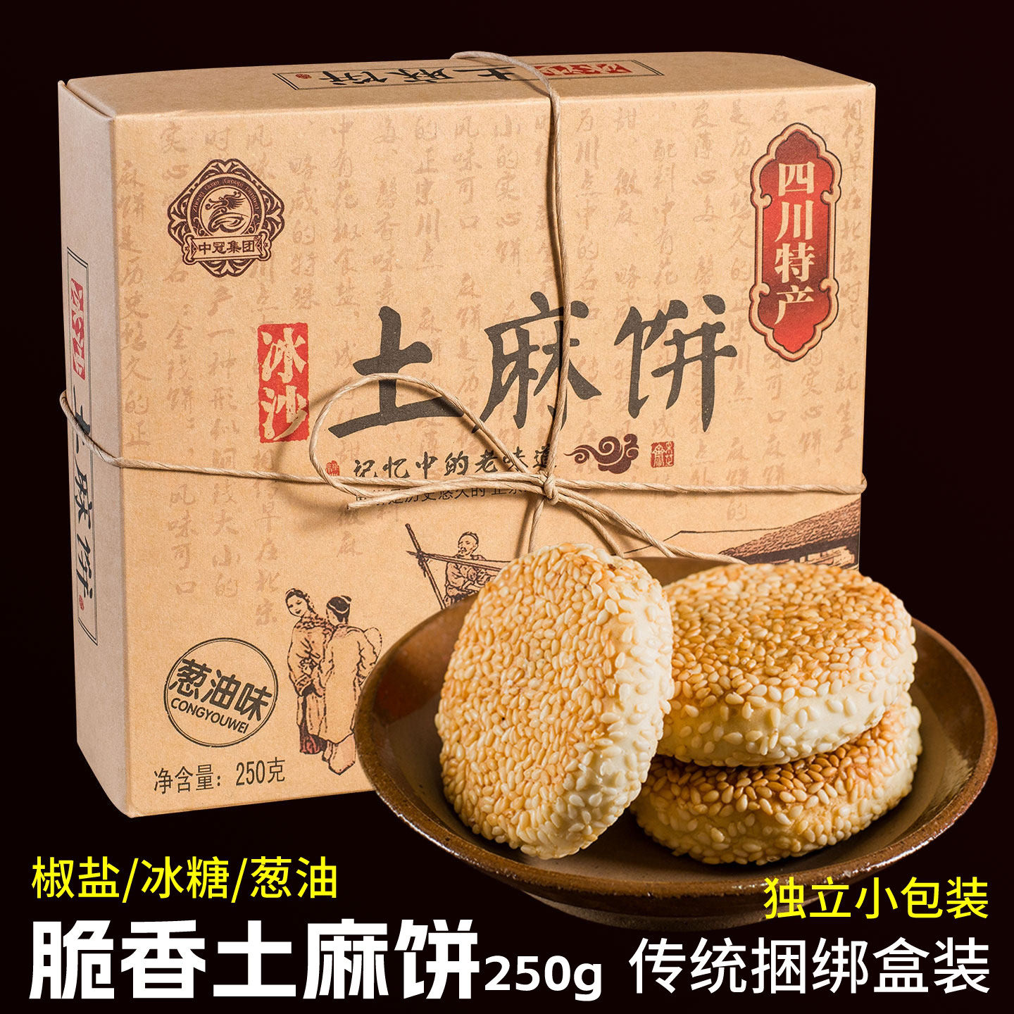 中冠冰沙土麻饼250g成都传统糕点零食酥脆饼休闲四川特产中冠集团
