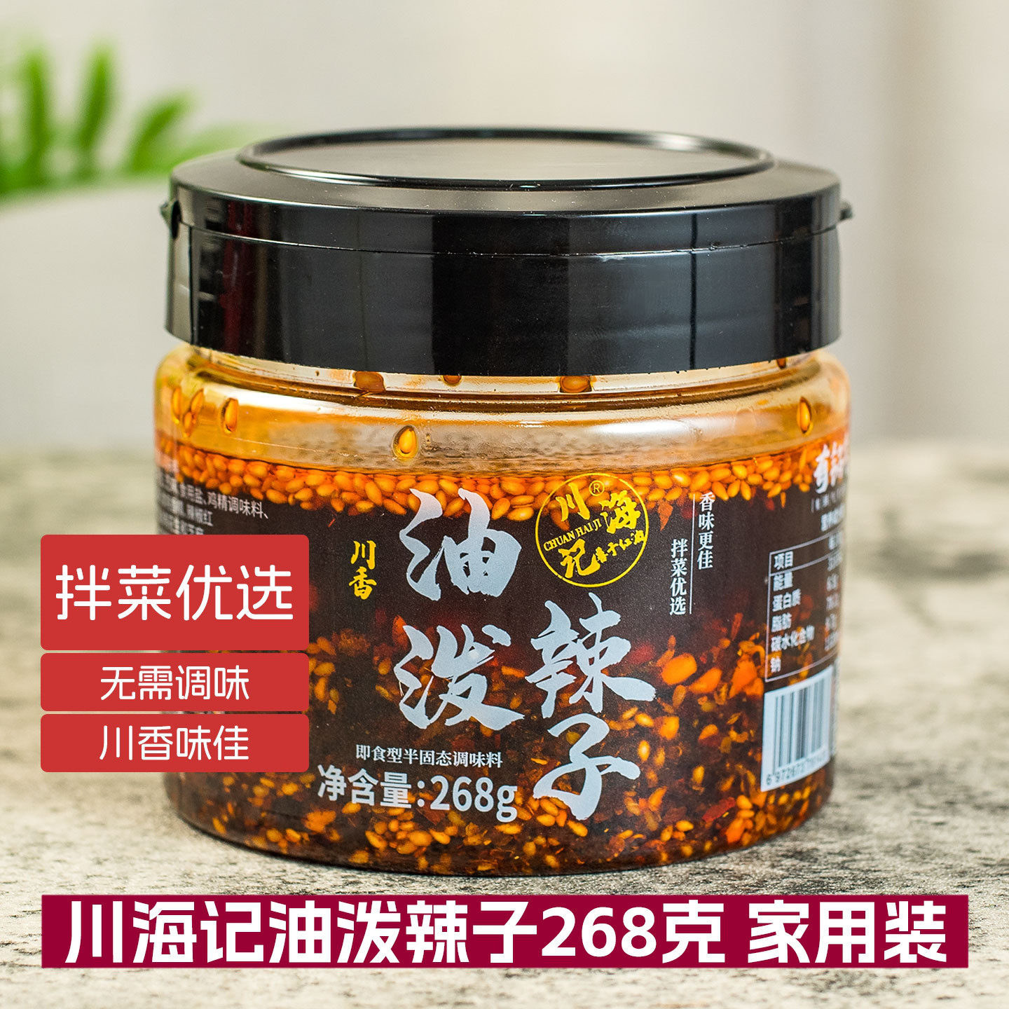 川海记油泼辣子268g香辣红油辣椒油凉拌菜拌面调味料四川家用特产