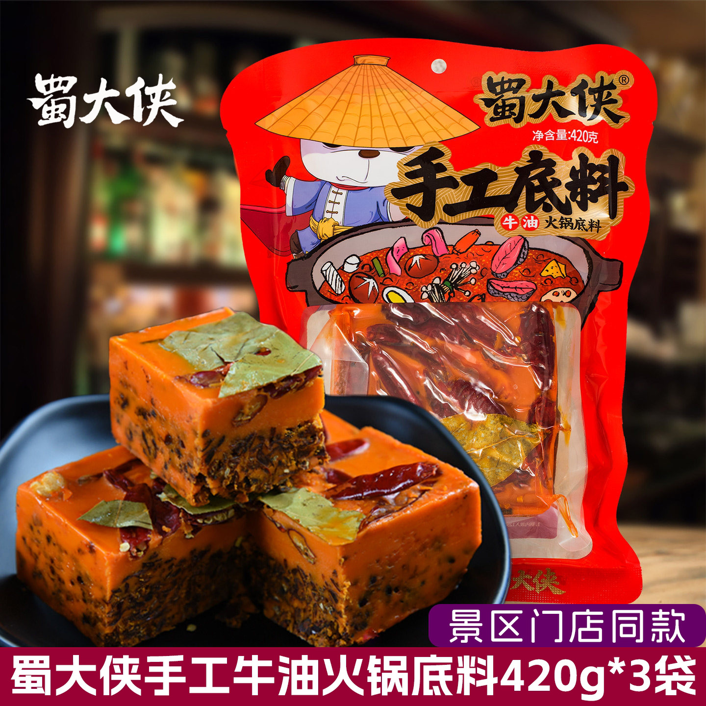 蜀大侠手工牛油老火锅底料420g重庆麻辣烫火锅调味料四川成都特产