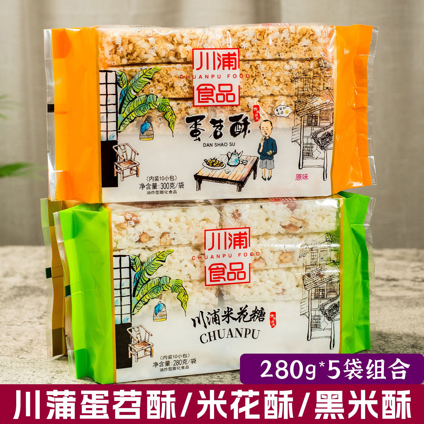 川蒲休闲零食蛋苕酥300g米花糖黑米酥280克四川浦江特产独立小袋