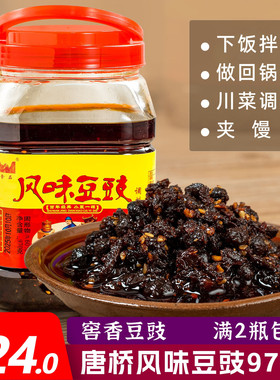 四川大邑安仁古镇唐桥风味豆豉970g红油窖香豆豉下饭菜回锅肉调味