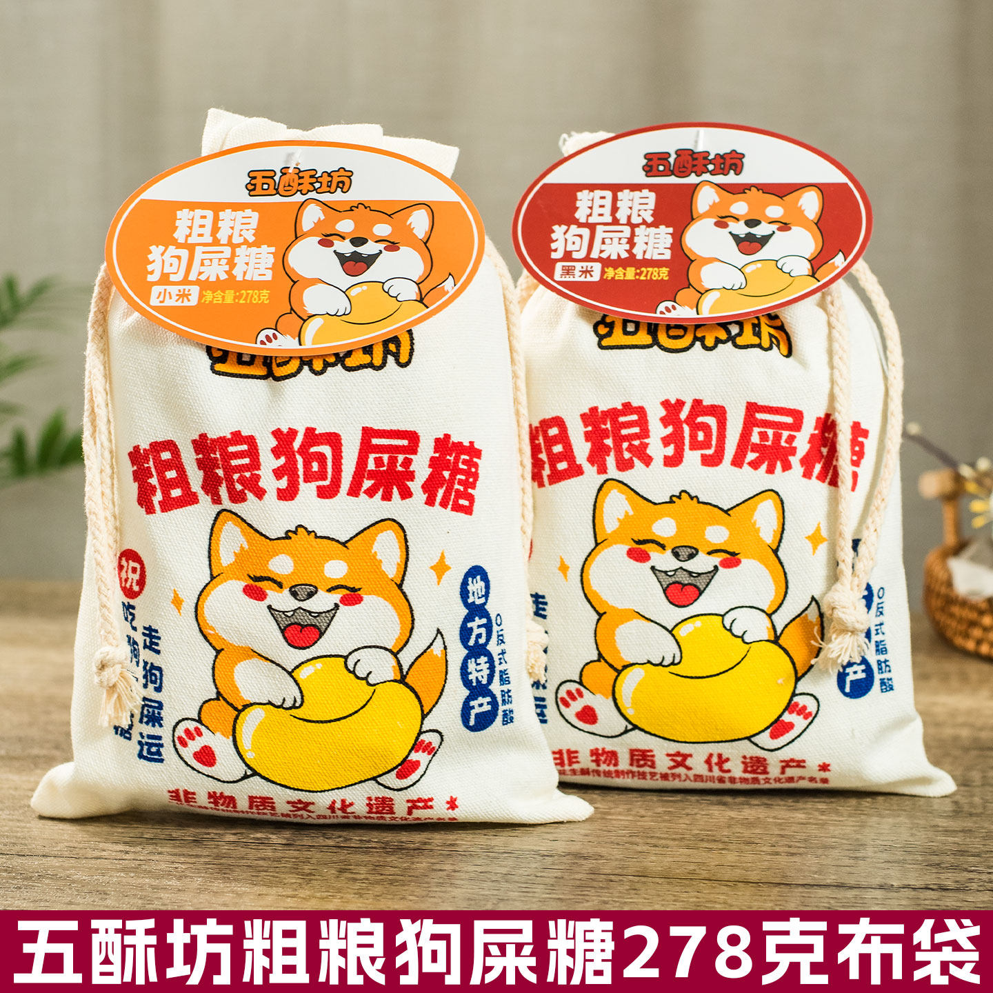 五酥坊粗粮狗屎糖278g黑米小米酥花生酥糖果休闲零食特产黄老五出