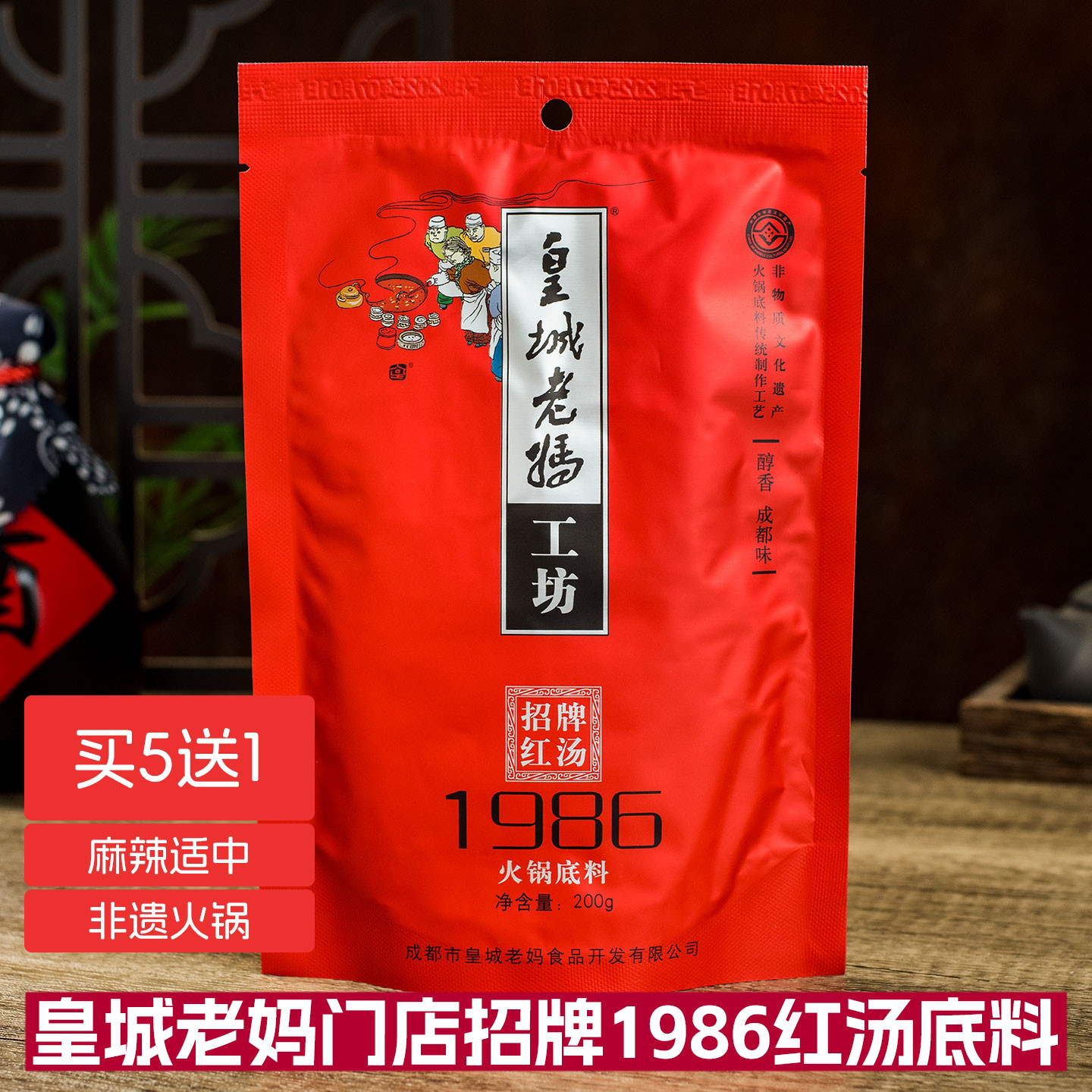 皇城老妈火锅底料1986红汤200g成都麻辣小火锅串串香皇城老妈工坊