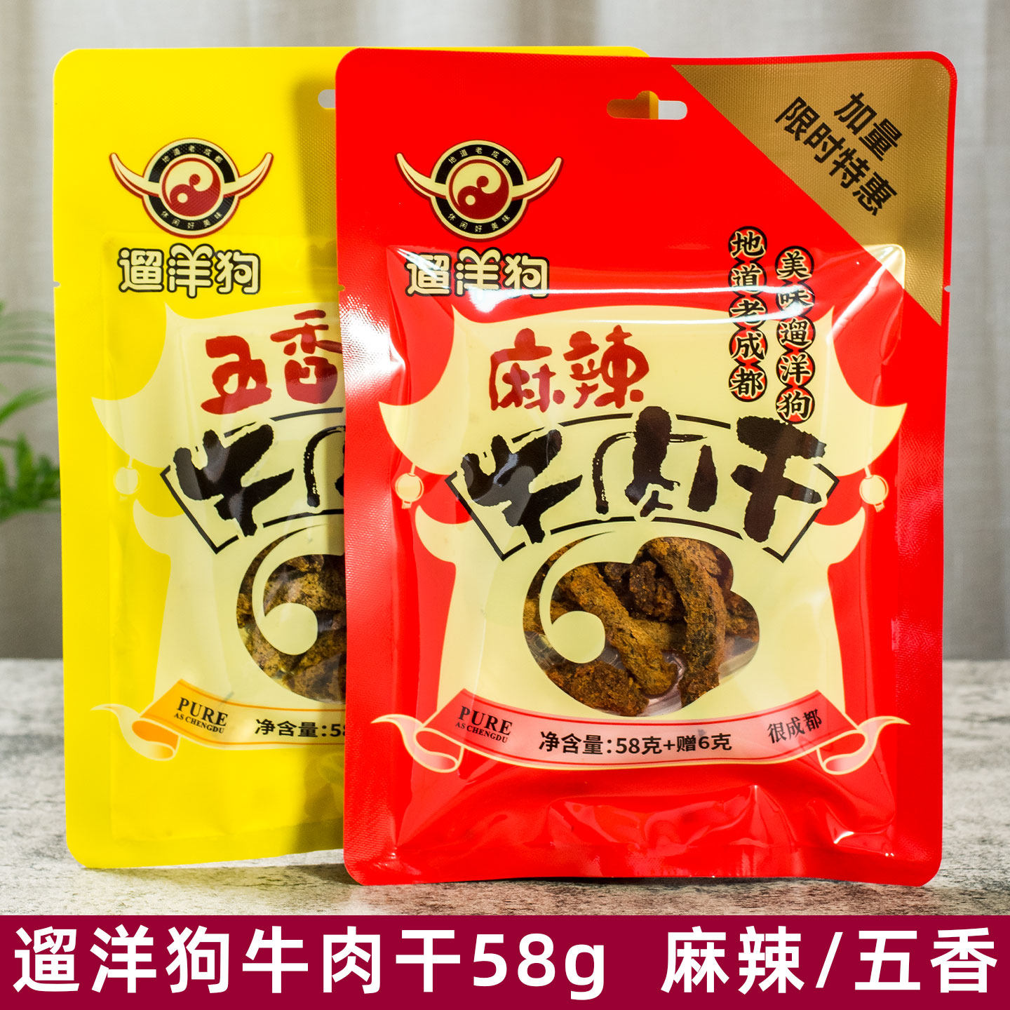 遛洋狗麻辣牛肉干58g*5袋麻辣味五香 四川老成都牛肉零食旅游特产