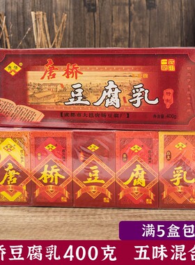 满5盒包邮大邑唐桥唐场豆腐乳400克红油酱香五香姜汁白菜四川腐乳