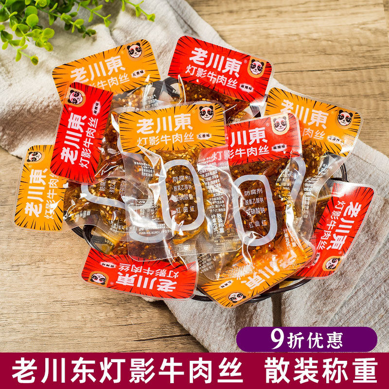 散装老川东灯影牛肉丝500g小包装四川休闲零食特产麻辣五香味称重