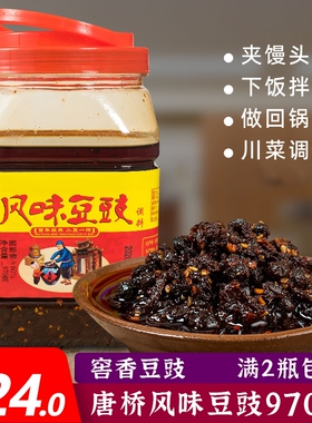 四川大邑安仁古镇唐桥风味豆豉970g红油窖香豆豉下饭菜回锅肉调味
