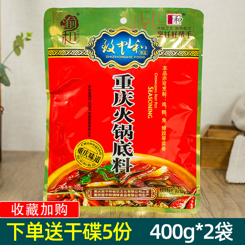 渝和火锅底料400g*2袋致中和重庆火锅料家庭餐饮用料可烧鸡鸭鱼兔