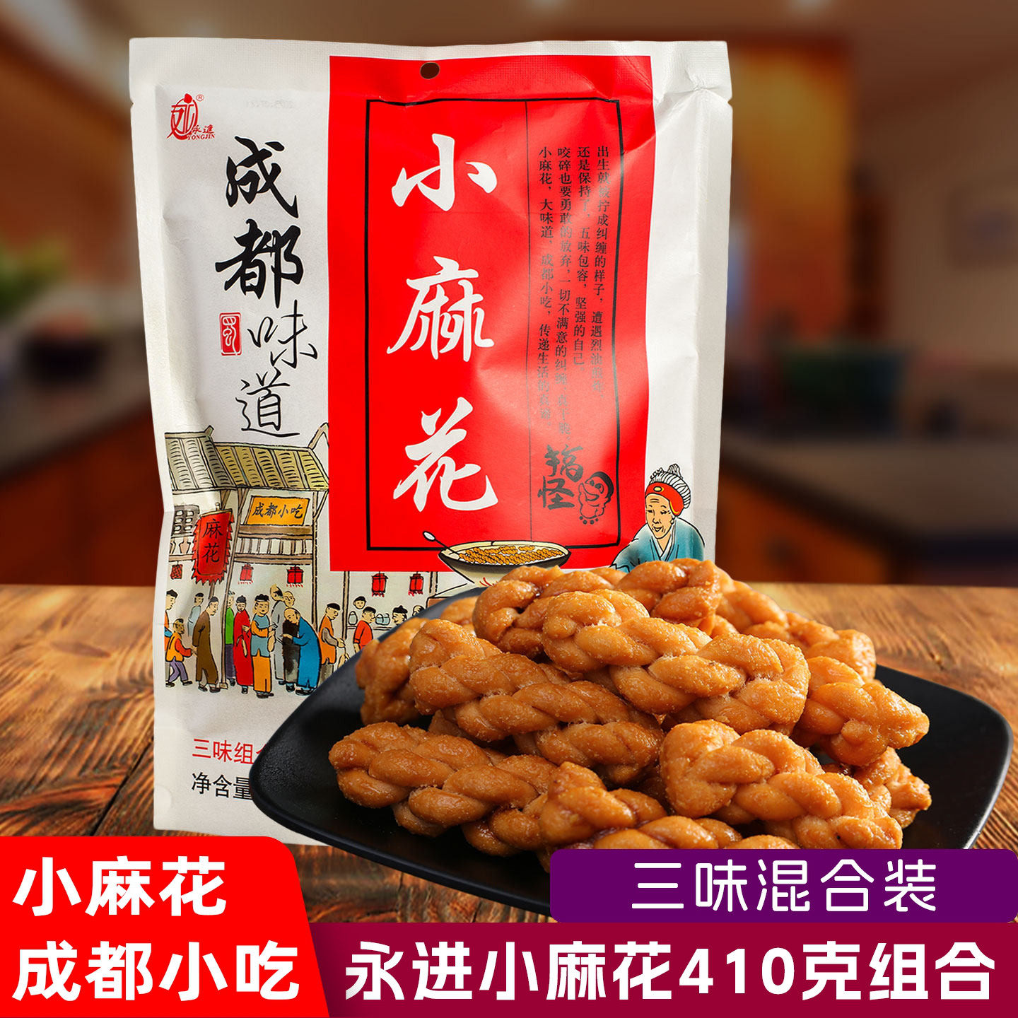 成都特产永进小麻花410g混合装成都重庆特产传统美食小吃零食糕点