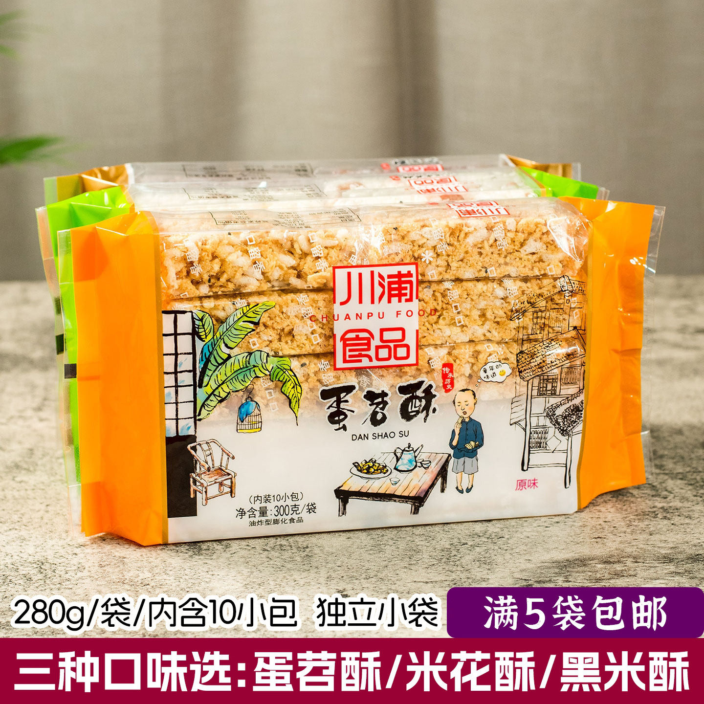 满5袋包邮川蒲蛋苕酥300g蛋绍酥 黑米酥 四川蒲江零食特产米花糖,零食/坚果/特产,膨化食品,淘宝优惠券,粉丝福利购,淘宝优惠卷