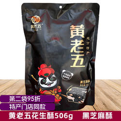 黄老五黑芝麻酥坚果酥506g花生酥糖四川威远特产零食年货喜糖