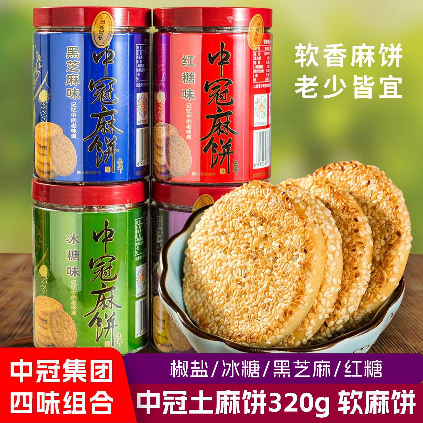 中冠土麻饼320g*4桶软糯芝麻饼点心四川传统糕点手工软香麻饼零食