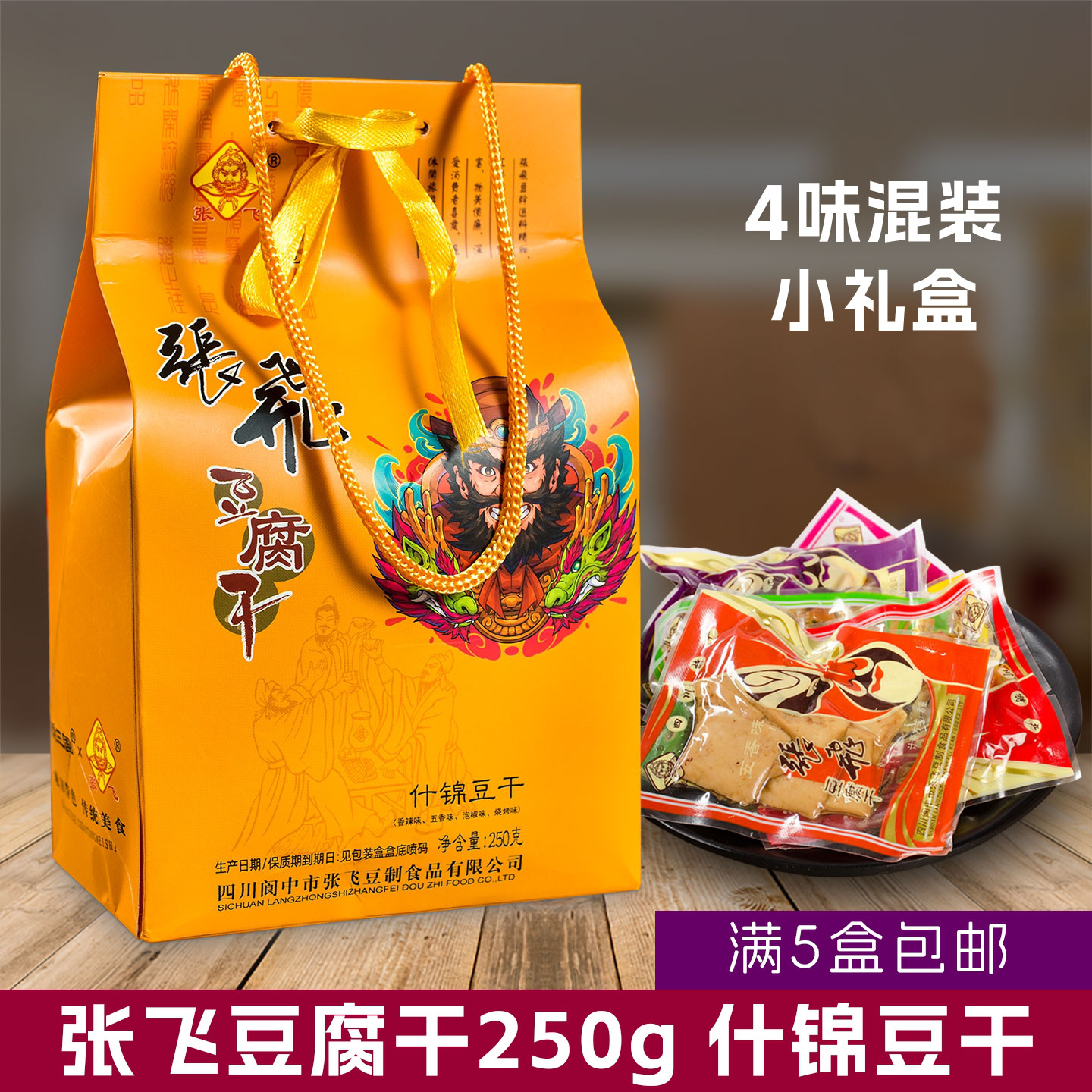 张飞什锦豆干豆腐干250克小礼盒装混合口味 四川成都旅游零食特产