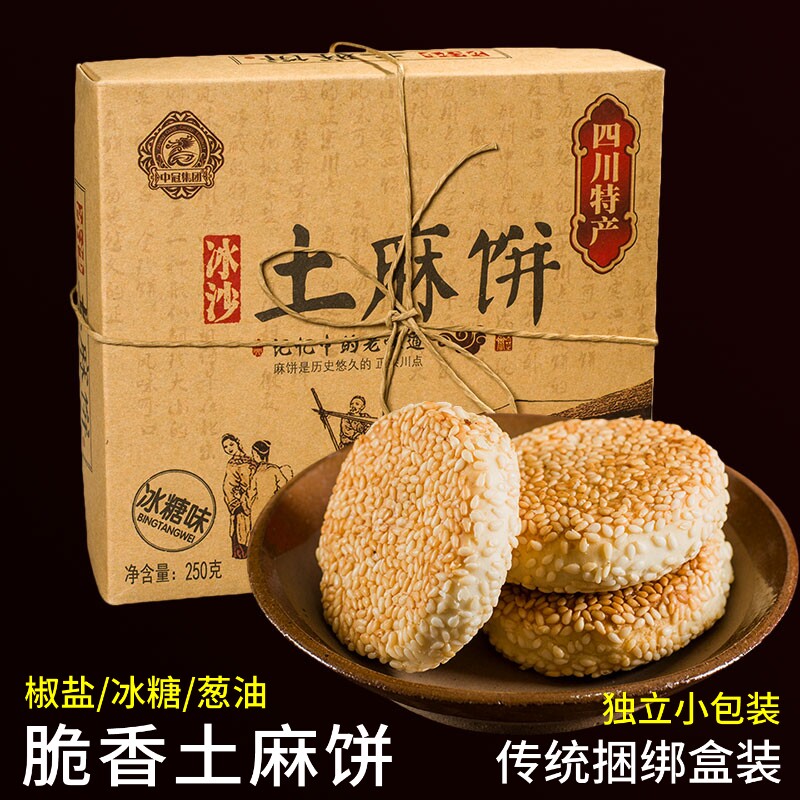 中冠冰沙土麻饼250g成都传统糕点零食酥脆饼休闲四川特产中冠集团