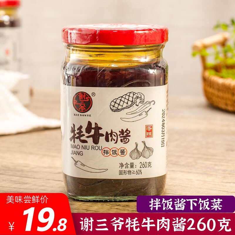 谢三爷牦牛肉酱260g瓶拌饭酱风味下饭菜四川成都美食麻辣调味酱料