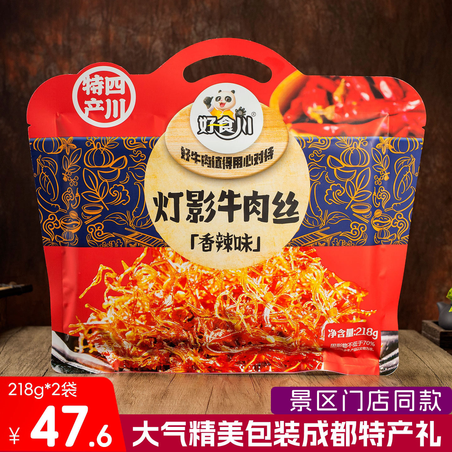 好食川灯影牛肉丝218g香辣五香味四川特产大礼包成都特色牛肉零食