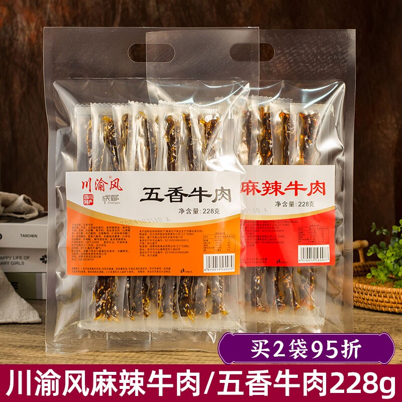 川渝风麻辣五香牛肉228g成都特产超市同款独立小袋四川旅游伴手礼