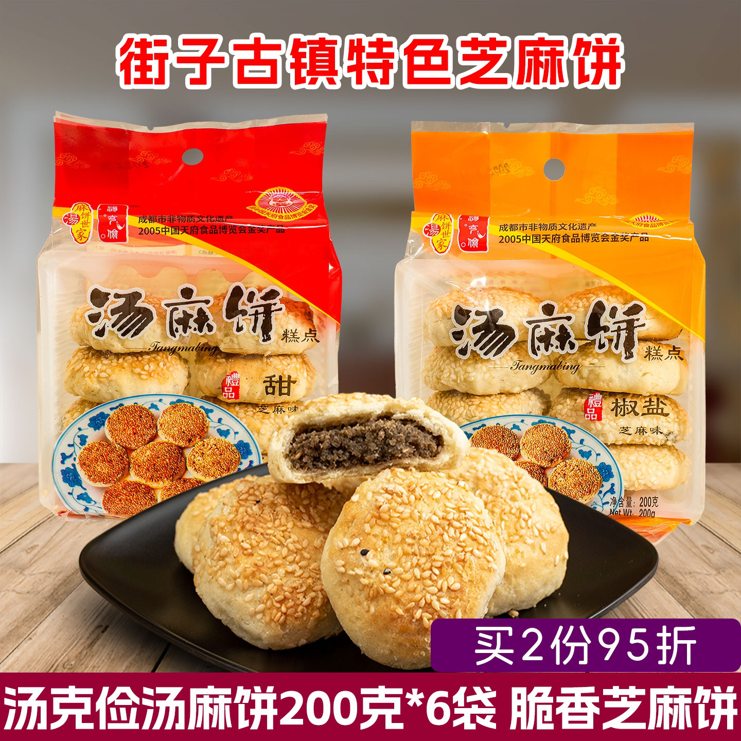 汤克俭汤麻饼200克6袋甜味椒盐味香脆芝麻饼四川崇州街子古镇特产