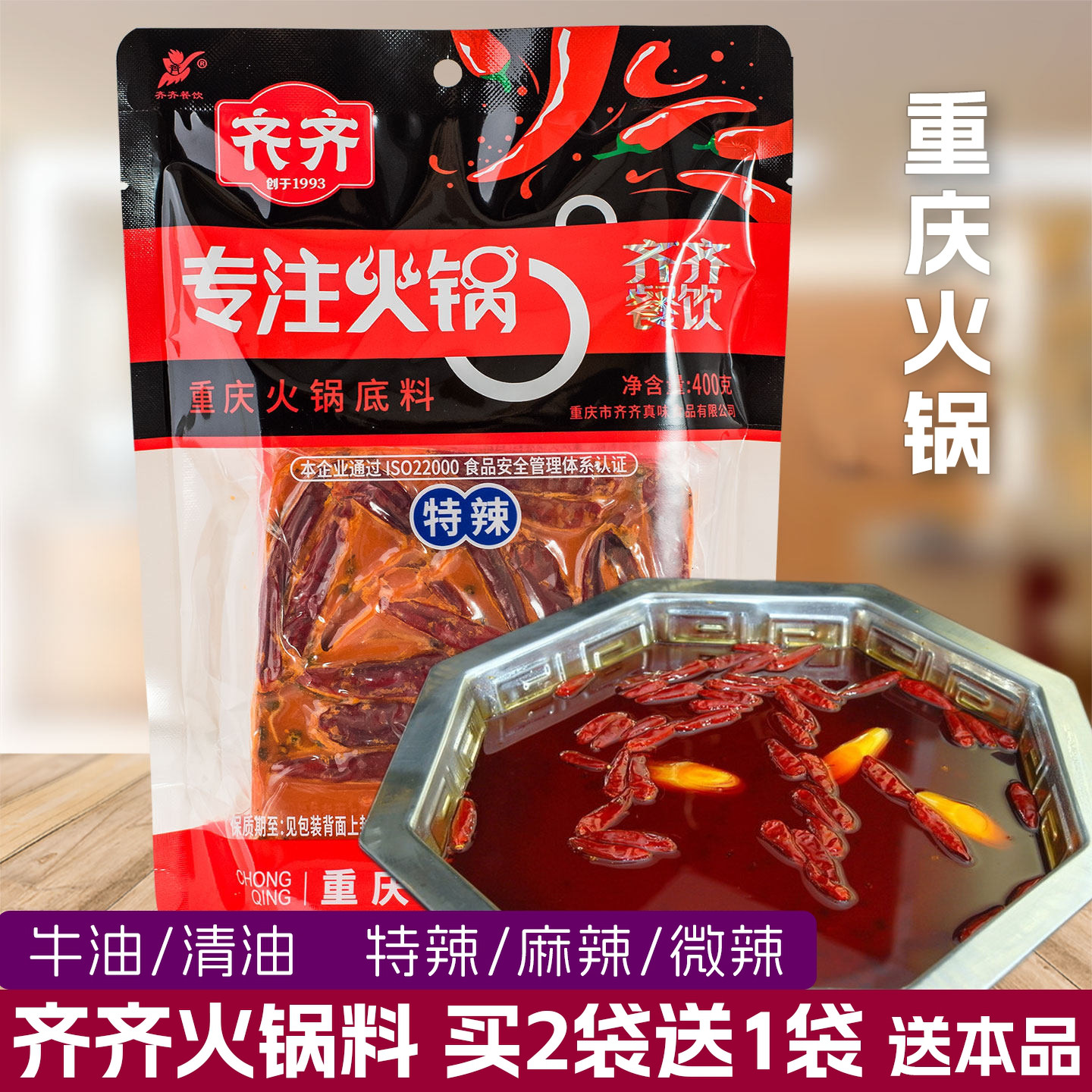 齐齐特辣火锅底料400g牛油冒菜麻辣烫串串香火锅料重庆火锅料特产