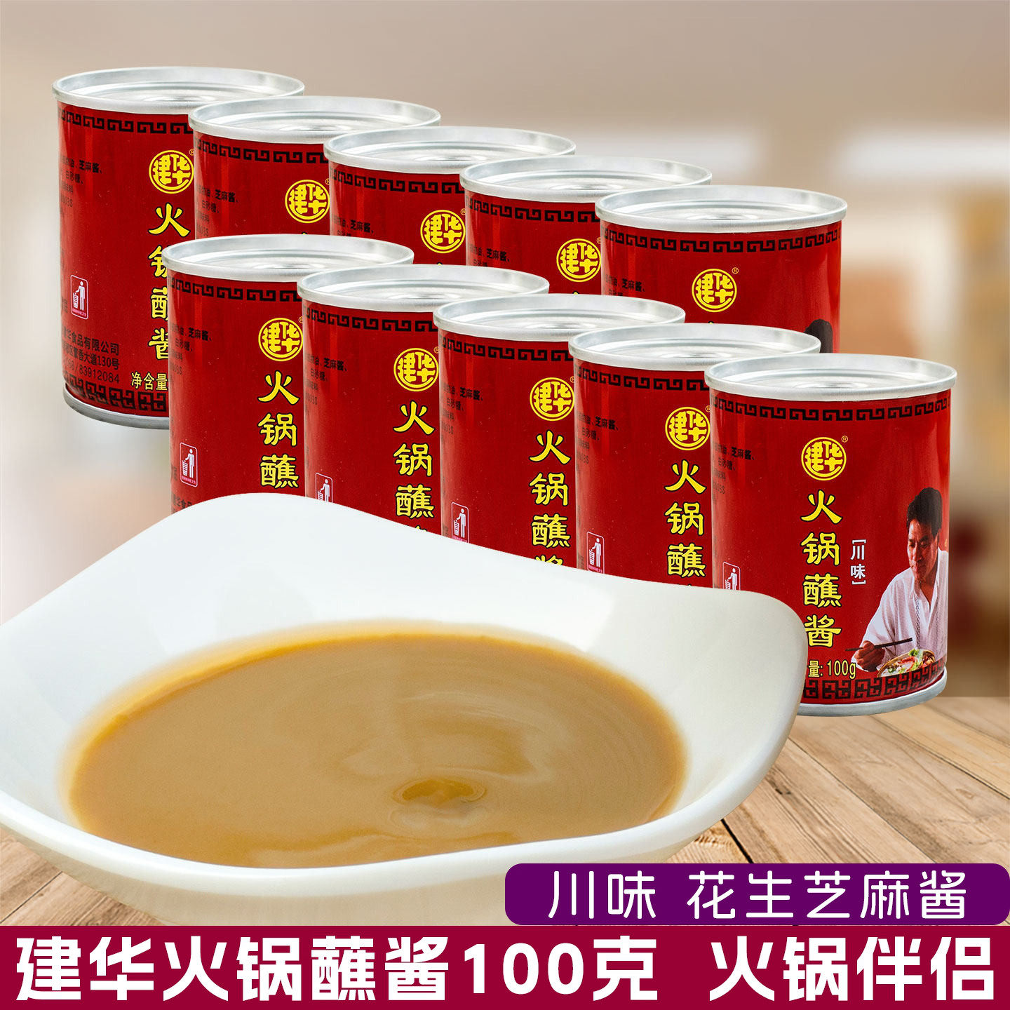 建华火锅蘸酱100g*10川味芝麻酱 花生酱火锅酱香辣酱成都火锅蘸料