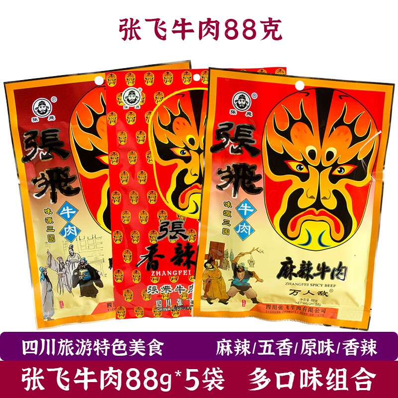张飞牛肉88g*5袋香辣五香麻辣川辣香酥原味 四川阆中特产牛肉零食