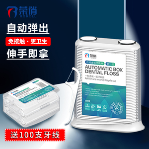 荣俏牙线盒自动盒家用超细