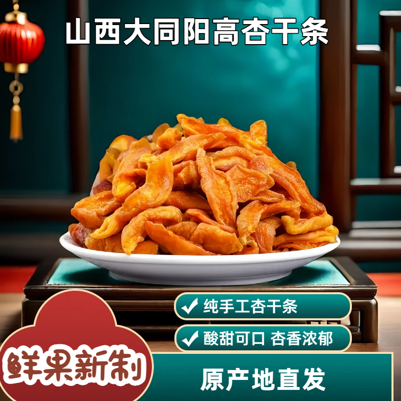 山西大同特产杏条干酸甜杏肉原味杏干无添加天然酸甜零食杏脯250g