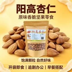 阳高杏仁原味香脆坚果零食袋装开袋即食饱满颗粒自然好味