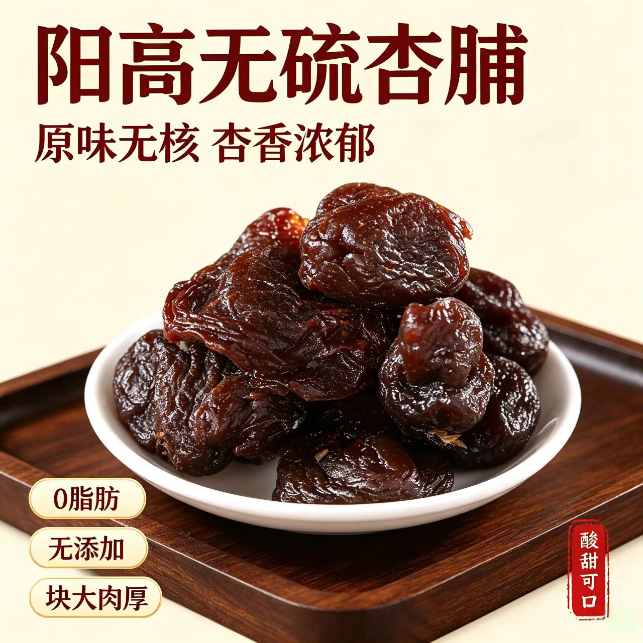 山西大同特产阳高杏脯袋装图片