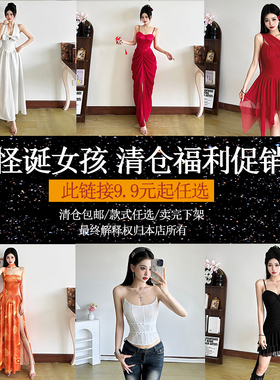 怪诞女孩 夏季清仓女装9.9起任选/福利促销/卖完下架/卡码正常拍