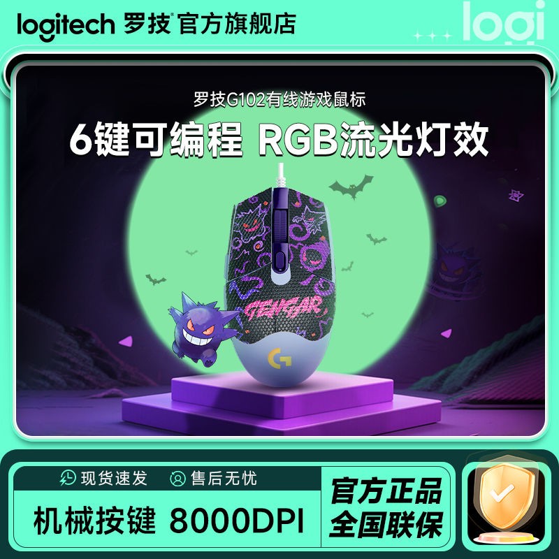 宝可梦耿鬼联名罗技G102二代有线鼠标三角洲永劫csgo电竞游戏专用